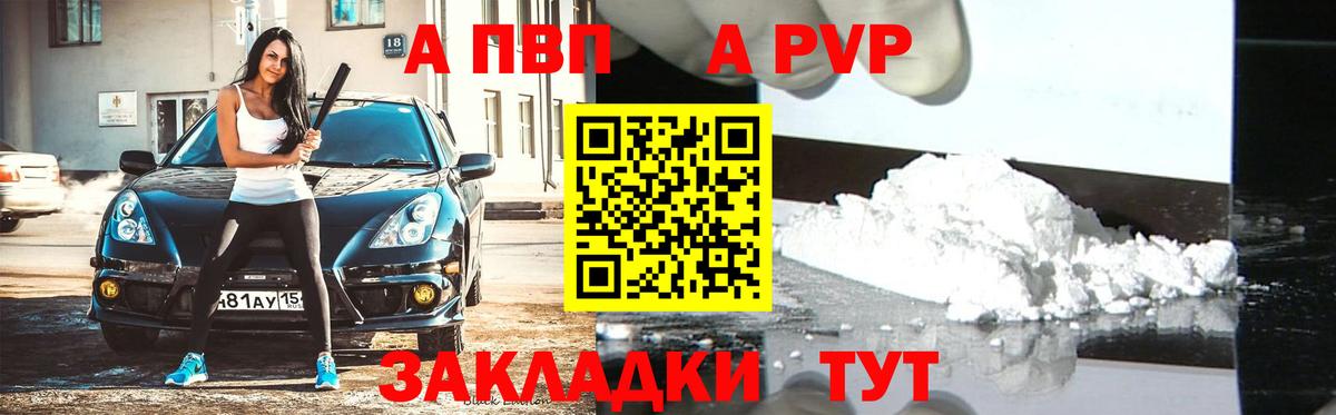 A PVP  Вход с VPN  Новокуйбышевск  A-PVP СК  A-PVP Соль 