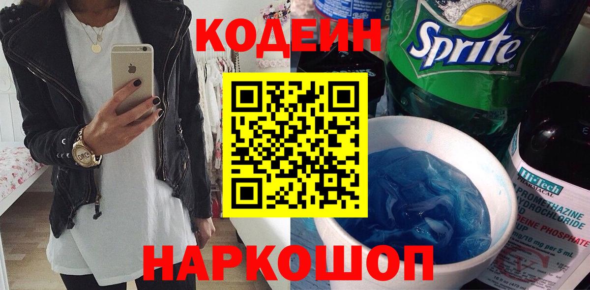 Кодеиновый сироп Lean Purple Drank  Вход с VPN  Кодеиновый сироп Lean Purple Drank  Новокуйбышевск 